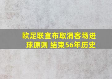 欧足联宣布取消客场进球原则 结束56年历史